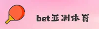 bet亚洲体育官网 | bet亚洲APP下载 | betyazhou入口